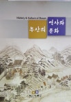 [중고] 부산의 역사와 문화 /(부산박물관) | 알라딘 [중고] 부산의 역사와 문화      /(부산박물관)