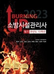 2023 버닝 업 소방시설관리사 필기 과년도 10개년 : 알라딘