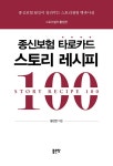 종신보험 타로카드 스토리 레시피 100 | 황선찬 | 알라딘 종신보험 타로카드 스토리 레시피 100 | 황선찬