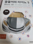 [중고] 꿈돌이의 라이노 5 : Rhino 3D 곡면 모델링의 원리와 기법 | 알라딘 [중고] 꿈돌이의 라이노 5 : Rhino 3D 곡면 모델링의 원리와 기법