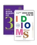 [세트] 동사 중심 네이티브 영어표현력 사전 + 네이티브 영어회화 이디엄 사전 - 전2권 : 알라딘