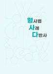 2023 형사다 : 형사법 사례 다반사 : 알라딘