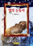 [전자책] 별의 눈동자 | 자카리 토펠리우스 | 알라딘 별의 눈동자 | 자카리 토펠리우스