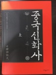 알라딘: [중고] 중국신화사 上 [중고] 중국신화사 上