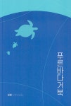 [전자책] 푸른바다거북 : 알라딘