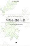 [알라딘]나무를 심은 사람 | 장 지오노 (지은이) 마이클 매커디 (그림) 김경온 (옮긴이) | 두레 | 2015-03-10