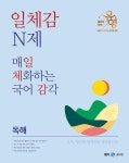 알라딘: 2023 장유영 국어 일체감 N제 독해편 매일 체화하는 국어 감각 2023 장유영 국어 일체감 N제 독해편 매일 체화하는 국어 감각