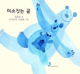 미소 짓는 곰 | 김종관 | 알라딘 미소 짓는 곰 | 김종관