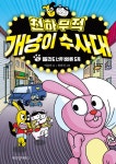[전자책] 천하무적 개냥이 수사대 5 | 이승민 | 알라딘 천하무적 개냥이 수사대 5 | 이승민