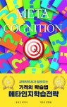 알라딘: 기적의 학습법 메타인지학습전략 기적의 학습법 메타인지학습전략