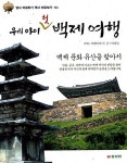 [중고] 우리 아이 첫 백제 여행 (답사 바로하기 역사 바로보기 4) | 박광일 (지은이) 여행이야기 (기획) | 삼성당 | 2010-08-18 | 알라딘 [중고]... 