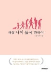 새삼 나이 듦에 관하여 : 알라딘