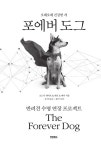 포에버 도그 | 로드니 하비브.캐런 쇼 베커 | 알라딘 포에버 도그 | 로드니 하비브.캐런 쇼 베커