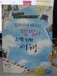 알라딘: [중고] 일하면서 떠나는 짬짬이 세계여행 [중고] 일하면서 떠나는 짬짬이 세계여행