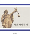 알라딘: [전자책] 개인 생활과 법 [전자책] 개인 생활과 법