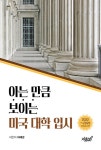 [전자책] 아는 만큼 보이는 미국 대학 입시 | 허혜경 | 알라딘 아는 만큼 보이는 미국 대학 입시 | 허혜경