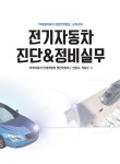 전기자동차 진단 & 정비실무 | 전광수.박동수 | 알라딘 전기자동차 진단 & 정비실무 | 전광수.박동수