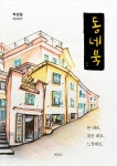 동네북 | 박상길 | 알라딘 동네북 | 박상길