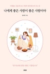 알라딘: 나에게 좋은 사람이 좋은 사람이야 나에게 좋은 사람이 좋은 사람이야