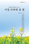 알라딘: 서정 뜨락에 핀 꽃 서정 뜨락에 핀 꽃