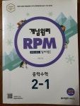 [중고] 개념원리 RPM 알피엠 중학 수학 2-1 (2022년용) | 알라딘 [중고] 개념원리 RPM 알피엠 중학 수학 2-1 (2022년용)