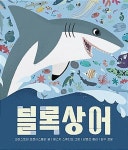 [중고] 블록상어 | 크리스토퍼 프랜시스첼리 (지은이),페스키 스튜디오... 크리스토퍼 프랜시스첼리 (지은이),페스키 스튜디오 (그림),김영선 (옮긴이)