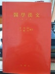 [중고] 의학한문 / 박찬국 (엮은이) / 성보사 / 1992년 : 알라딘