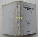 [중고] 금성탐험대 - 한낙원 지음 : 1974년(초판, 아리랑사) : 알라딘