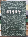 알라딘: [중고] 침구처방학 / 채만수 / 과학백과사전종합출판사 / 1994년 [중고] 침구처방학 / 채만수 / 과학백과사전종합출판사 / 1994년