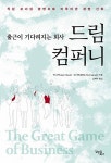 알라딘: [중고] 드림 컴퍼니 : 출근이 기다려지는 회사 [중고] 드림 컴퍼니 : 출근이 기다려지는 회사
