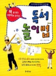 [중고] 책 잘 읽는 아이로 만드는 독서놀이법 | 이용.이은주 | 알라딘 [중고] 책 잘 읽는 아이로 만드는 독서놀이법 | 이용.이은주
