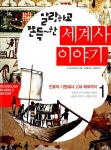 알라딘: [중고] 말랑하고 쫀득~한 세계사 이야기 1 [중고] 말랑하고 쫀득~한 세계사 이야기 1