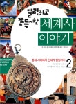 알라딘: [중고] 말랑하고 쫀득~한 세계사 이야기 2 [중고] 말랑하고 쫀득~한 세계사 이야기 2