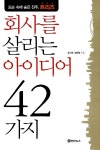 [중고] 회사를 살리는 아이디어 42가지 | 알라딘 [중고] 회사를 살리는 아이디어 42가지