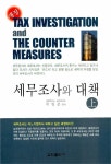 알라딘: 세무조사와 대책 - 상 세무조사와 대책 - 상