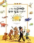 [중고] 그 옛날 지구에는 누가 살고 있었을까? : 알라딘