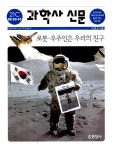 [중고] 과학사 신문 : 21C 로봇.환경.우주 : 알라딘