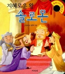 [중고] 지혜로운 왕 솔로몬 | 이승권 글, 김종석 그림 | 알라딘 [중고] 지혜로운 왕 솔로몬 | 이승권 글, 김종석 그림