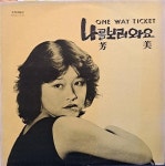나교샘제작소 | 알라딘: [중고] [LP] ONE WAY TICKET / 나를 보러와요 (대한음반제작소) [중고] [LP] ONE WAY TICKET / 나를 보러와요 (대한음반제작소)