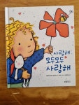 알라딘: [중고] 사랑해 모두모두 사랑해 [중고] 사랑해 모두모두 사랑해