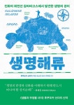 생명해류 | 후쿠오카 신이치 | 알라딘 생명해류 | 후쿠오카 신이치