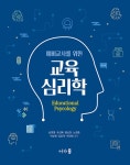 알라딘: 예비교사를 위한 교육심리학 예비교사를 위한 교육심리학