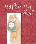 유치원에 가기 싫어? | 조상미 | 알라딘 유치원에 가기 싫어? | 조상미