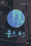 [큰글씨책] 콜트 45 | 정광모 | 알라딘 [큰글씨책] 콜트 45 | 정광모
