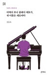 [큰글씨책] 어쩌다 보니 클래식 애호가, 내 이름은 페르마타 | 신동욱 | 알라딘 [큰글씨책] 어쩌다 보니 클래식 애호가, 내 이름은 페르마타 | 신동욱