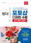 [전자책] 된다! 포토샵 디자인 수업 : 요즘 디자이너들의 실무 디자인 총집합! (특별판) : 알라딘