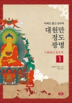 대원만 정도 광명 1 | 대원만 정도 광명 1 | 지엄 편역, 츠총로주 캔포 강설 | 알라딘 대원만 정도 광명 1 | 대원만 정도 광명 1 | 지엄 편역...