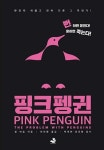 알라딘: [중고] 핑크펭귄 [중고] 핑크펭귄