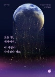 오늘 밤, 세계에서 이 사랑이 사라진다 해도 (교보 리커버) : 알라딘