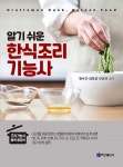알기 쉬운 한식조리기능사 | 정수근.김보성.안성규 | 알라딘 알기 쉬운 한식조리기능사 | 정수근.김보성.안성규